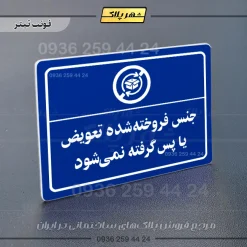 پلاک لیزری جنس فروخته شده تعویض یا پس گرفته نمی‌شود - تصویر 3
